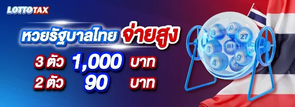 หวยรัฐบาลไทย