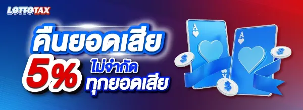 คืนยอดเสีย 5%
