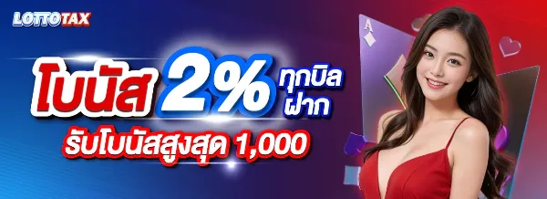 โบนัสฝาก 2%