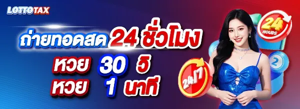หวยถ่ายทอดสด 24 ชั่วโมง