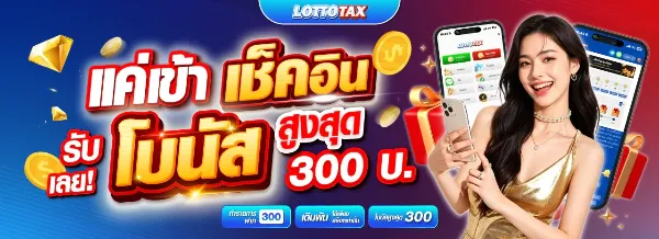 โบนัสเช็คอิน