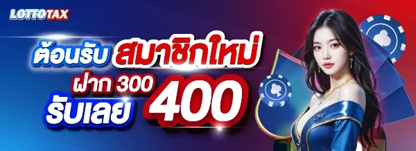 สมาชิกใหม่ ฝาก 300 รับ 400